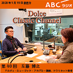 【ラジオ】ドルチェ クラシックチャンネル【第40回 :左藤博之】