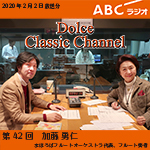 【ラジオ】ドルチェ クラシックチャンネル【第42回 :加藤勇仁】