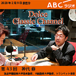 【ラジオ】ドルチェ クラシックチャンネル【第43回 :神代修】