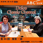 【ラジオ】ドルチェ クラシックチャンネル【第44回 :飯塚一郎】