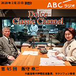 【ラジオ】ドルチェ クラシックチャンネル【第45回 :飯守伸二】