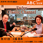 【ラジオ】ドルチェ クラシックチャンネル【第47回 :工藤重典】