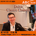 【ラジオ】ドルチェ クラシックチャンネル【第48回 :日髙剛】