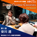 【ラジオ】ドルチェ クラシックチャンネル　2nd Season【第1回 :安川透】