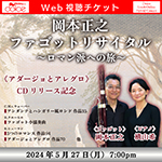 【Web視聴チケット】5月27日 岡本正之ファゴットリサイタル ～ロマン派への旅～