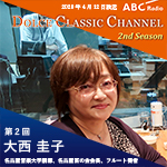 【ラジオ】ドルチェ クラシックチャンネル　2nd Season【第2回 :大西圭子】