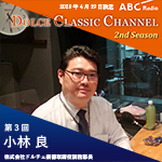 【ラジオ】ドルチェ クラシックチャンネル　2nd Season【第3回 :小林良】