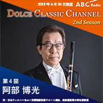【ラジオ】ドルチェ クラシックチャンネル　2nd Season【第4回 :阿部博光】