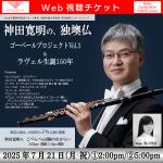 【Web視聴チケット】7月21日 神田寛明の、独墺仏