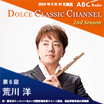 【ラジオ】ドルチェ クラシックチャンネル　2nd Season【第6回 :荒川洋】