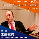 【ラジオ】ドルチェ クラシックチャンネル　2nd Season【第7回 :工藤重典】