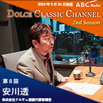【ラジオ】ドルチェ クラシックチャンネル　2nd Season【第8回 :安川透】