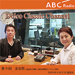 【ラジオ無料公開】ドルチェ クラシックチャンネル【第9回: 玄宗哲】