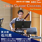 【ラジオ】ドルチェ クラシックチャンネル　2nd Season【第10回 :石川晃】