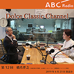 【ラジオ】ドルチェ クラシックチャンネル【第12回 : 橋爪伴之】