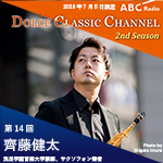 【ラジオ】ドルチェ クラシックチャンネル　2nd Season【第14回 :齊藤健太】