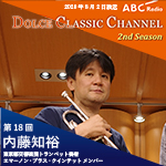 【ラジオ】ドルチェ クラシックチャンネル　2nd Season【第18回 :内藤知裕】