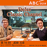 【ラジオ】ドルチェ クラシックチャンネル【第16回 :武田又彦】
