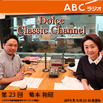 【ラジオ】ドルチェ クラシックチャンネル【第23回 :菊本和昭】