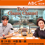 【ラジオ】ドルチェ クラシックチャンネル【第24回 :中野陽一朗】