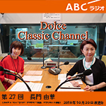 【ラジオ】ドルチェ クラシックチャンネル【第27回 :長門由華】