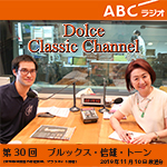 【ラジオ】ドルチェ クラシックチャンネル【第30回 :ブルックス・信雄・トーン】