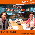 【ラジオ】ドルチェ クラシックチャンネル【第31回 :持田洋】