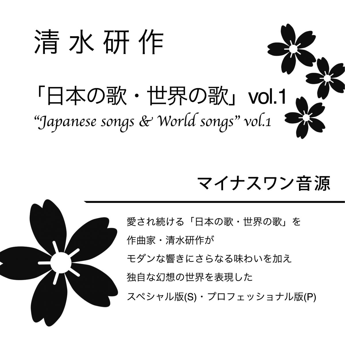 【マイナスワン音源】清水研作 『日本の歌・世界の歌』 Vol.1