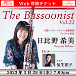 【Web視聴チケット】3月29日 The Bassoonist Vol.22