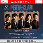 【Web視聴チケット】6月19日 PENTA-CLAM 3RD CONCERT TOUR 2024