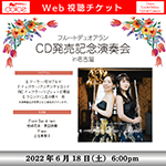 【Web視聴チケット】6月18日 フルートデュオアラン CD発売記念演奏会
