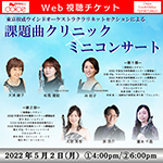 【Web視聴チケット】5月2日 東京佼成クラリネットセクションによる課題曲クリニック×ミニコンサート