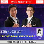 【Web視聴チケット】6月1日 中村淳二×丸田悠太Piccolo Duo Concert vol.2