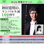  【Web視聴チケット】6月13日・7月1日 神田寛明の、ランパル生誕100周年