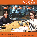 【ラジオ無料公開】ドルチェ クラシックチャンネル【第2回:安藤史子】