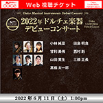 【6/11東京】ドルチェ楽器デビューコンサート(Sax) Web視聴チケット