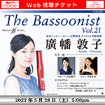 【Web視聴チケット】5月28日 The Bassoonist Vol.21