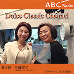 【ラジオ無料公開】ドルチェ クラシックチャンネル【第3回: 平岡洋子】