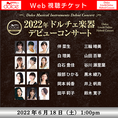 6 18大阪 ドルチェ楽器デビューコンサート Fl Cl Web視聴チケット 音楽ダウンロードはドルチェ クラシックチャンネル