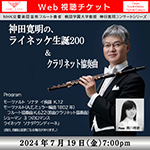 【Web視聴チケット】7月19日神田寛明の、ライネッケ生誕200年&モーツァルト・クラリネット協奏曲