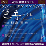 【Web視聴チケット】7月17日 色音 ～Nozomu Art Connection～