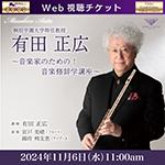 【Web視聴チケット】11月6日有田正広～音楽家のための!音楽修辞学講座～