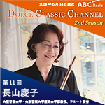 【ラジオ】ドルチェ クラシックチャンネル　2nd Season【第11回 :長山慶子】