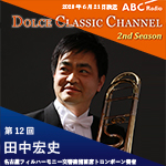 【ラジオ】ドルチェ クラシックチャンネル　2nd Season【第12回 :田中宏史】