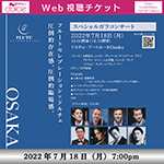 【Web視聴チケット】7月18日 フルートセレブレーション×ドルチェ スペシャルガラコンサート