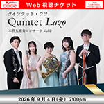 【Web視聴チケット】9月4日 クインテット・ラソ 木管五重奏コンサート Vol.2
