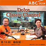 【ラジオ】ドルチェ クラシックチャンネル【第14回 :藤原雄一】