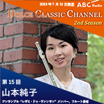 【ラジオ】ドルチェ クラシックチャンネル　2nd Season【第15回 :山本純子】