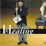 Healing Vol.1　ゴーベール「組曲」