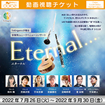【動画視聴チケット】TriOrganic 安養院ユニークベニューコンサート 《Eternal...》
